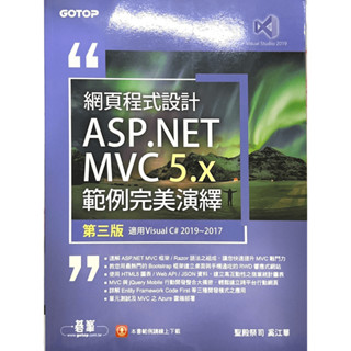 【二手】網頁程式設計ASP.NET MVC 5.X範例完美演繹 第三版