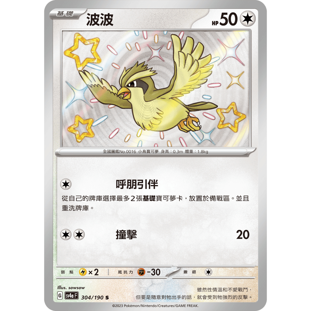 [ davidmeister 🐸 ] 寶可夢 PTCG 中文版 波波 SV4a 閃色寶藏 304/190 S 色違