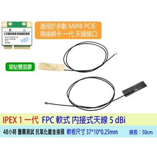 24H出貨 隱藏式 WiFi天線 內建型天線 5dBi 7dBi 適用所有 MINI PCI-E 一代無線網絡卡 連線使用