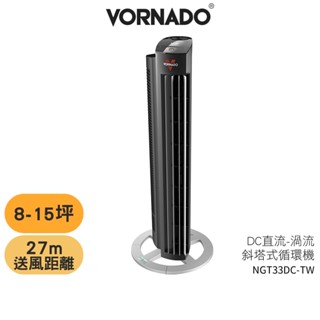 美國【VORNADO 沃拿多】 NGT33DC-TW 8-15坪用 DC直流渦流斜塔式循環扇 塔扇 蝦幣5%回饋