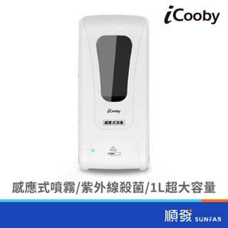 iCooby K3000 感應式噴霧機 1000ml 壁掛式 感應霧化 送免打孔壁掛貼