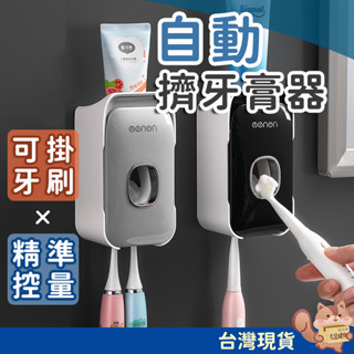 專櫃級自動擠牙膏器 擠牙膏器 牙膏擠壓器 自動擠牙膏機 擠壓器 牙膏夾 擠牙膏 牙刷架 壁掛 牙刷置物架