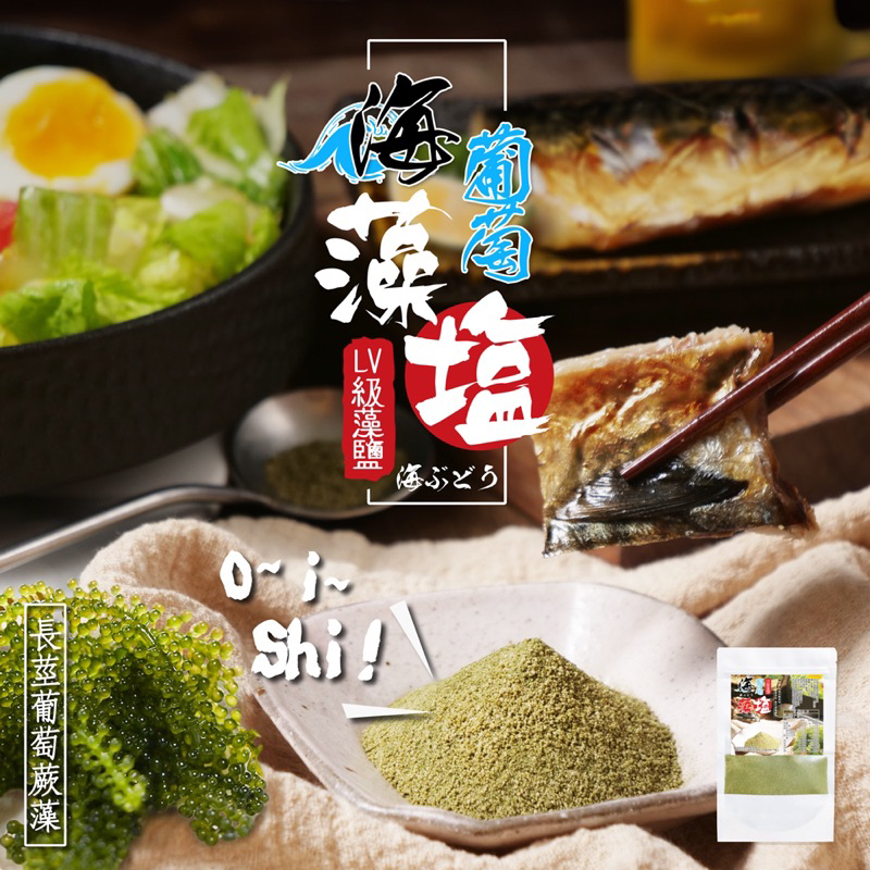 現貨 全素 日本料理界的LV等級食材 LV級海葡萄藻鹽 台東無污染的海域