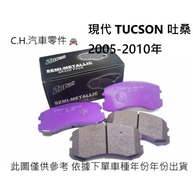 C.H.汽材 現代 TUCSON 吐桑 2005-2010年 後來令 後煞車來令片 ZBPAC鈦合金 競技版