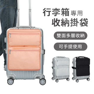 行李箱側邊掛袋 登機廂收納 多功能側邊收納袋 廂側收納掛袋 筆電收納 手提包 電腦包 行李廂 行李箱 兩側收納袋