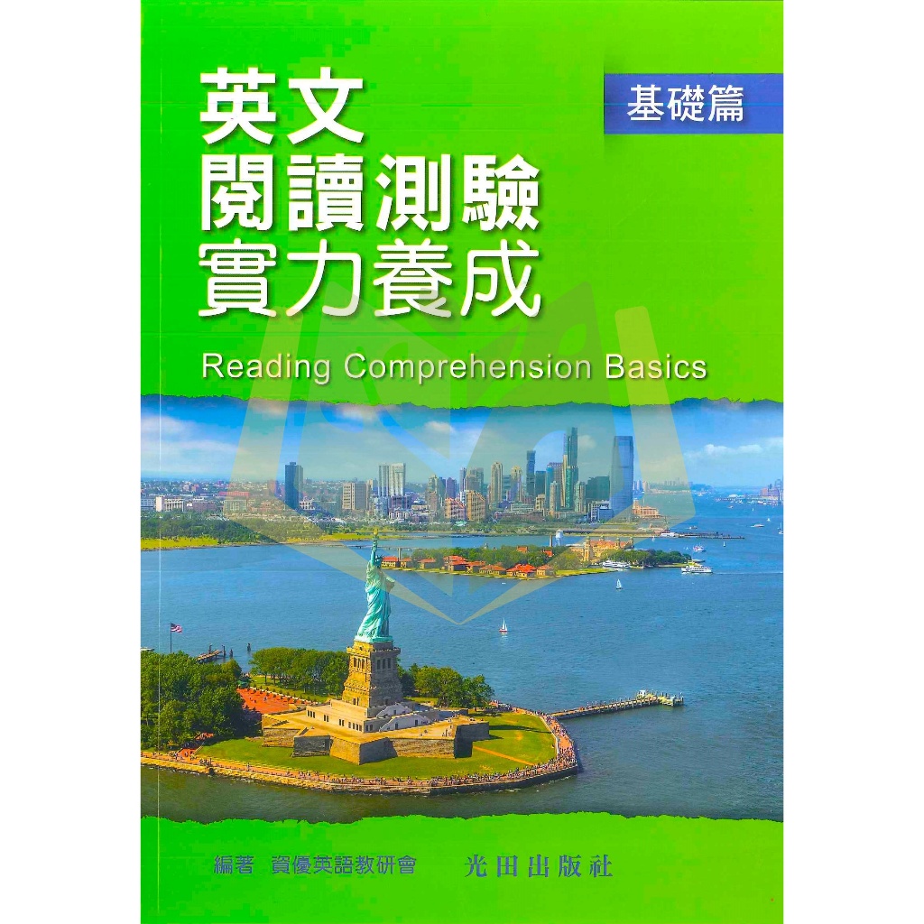 光田國中 國中會考 英文閱讀測驗實力養成 基礎篇【國中英語輔材】｜國中英語 閱讀測驗 會考筆記 會考模擬題本 會考題本 會考重點王 會考複習講義 會考歷屆試題 會考 國中會考題本 會考題庫【大方書局參考書網路書局】