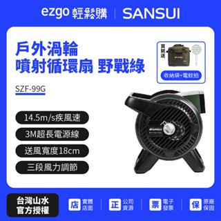 領劵蝦幣回饋10%【SANSUI山水】循環渦輪扇 SZF-99G 戶外渦輪噴射循環扇 風扇對流扇 露營 贈收納袋+電蚊拍