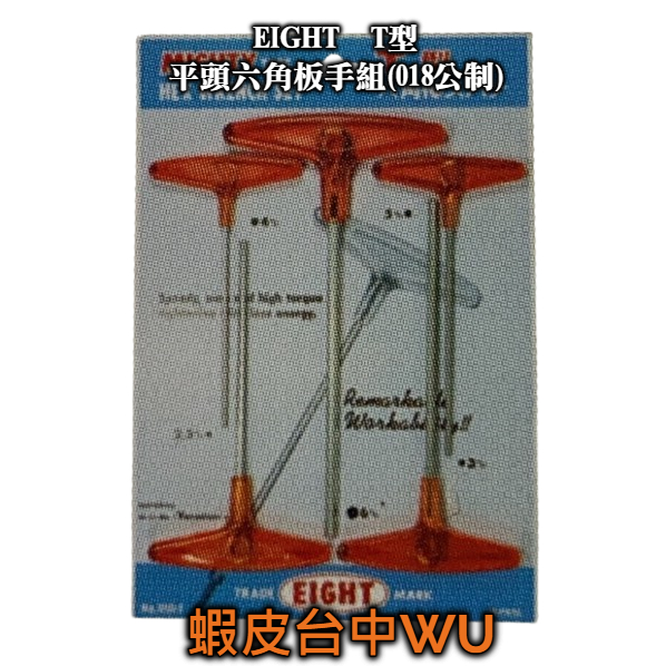 台中五鉞 日本製 EIGHT 強力T型膠柄六角板手(標準型)018系列  S1&amp;S2 (公英制) #六角板手
