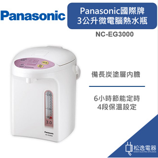 【松逸電器】Panasonic國際牌 3公升微電腦熱水瓶 NC-EG3000