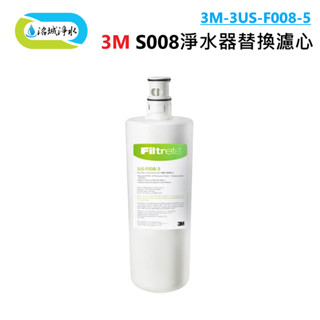 3M 3US-F008-5 (S008專用濾心)｜《洺城淨水》 單道過濾 淨水器 淨水機 直飲機 飲水機 過濾器 濾芯