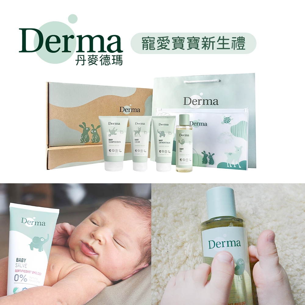 Derma 丹麥 有機 寵愛寶寶 新生禮 有機水嫩洗髮沐浴 滋潤護膚霜 舒敏萬用膏 按摩浴油