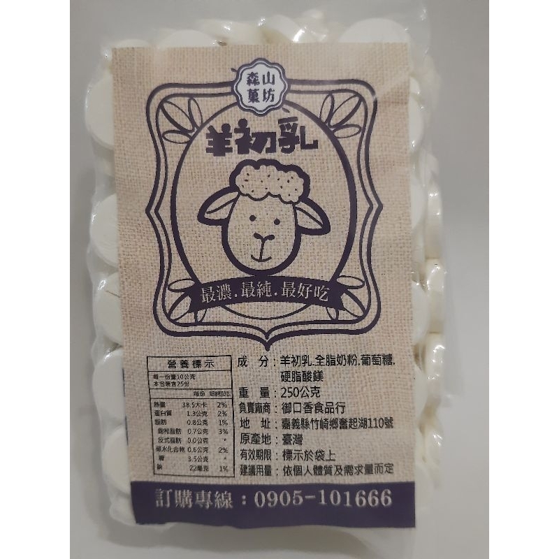 羊初乳羊乳片  森山菓坊  使用澳州乳源珍貴營養的羊初乳在台灣在地製造  媽咪們給小朋友 營養健康的好零嘴羊乳片