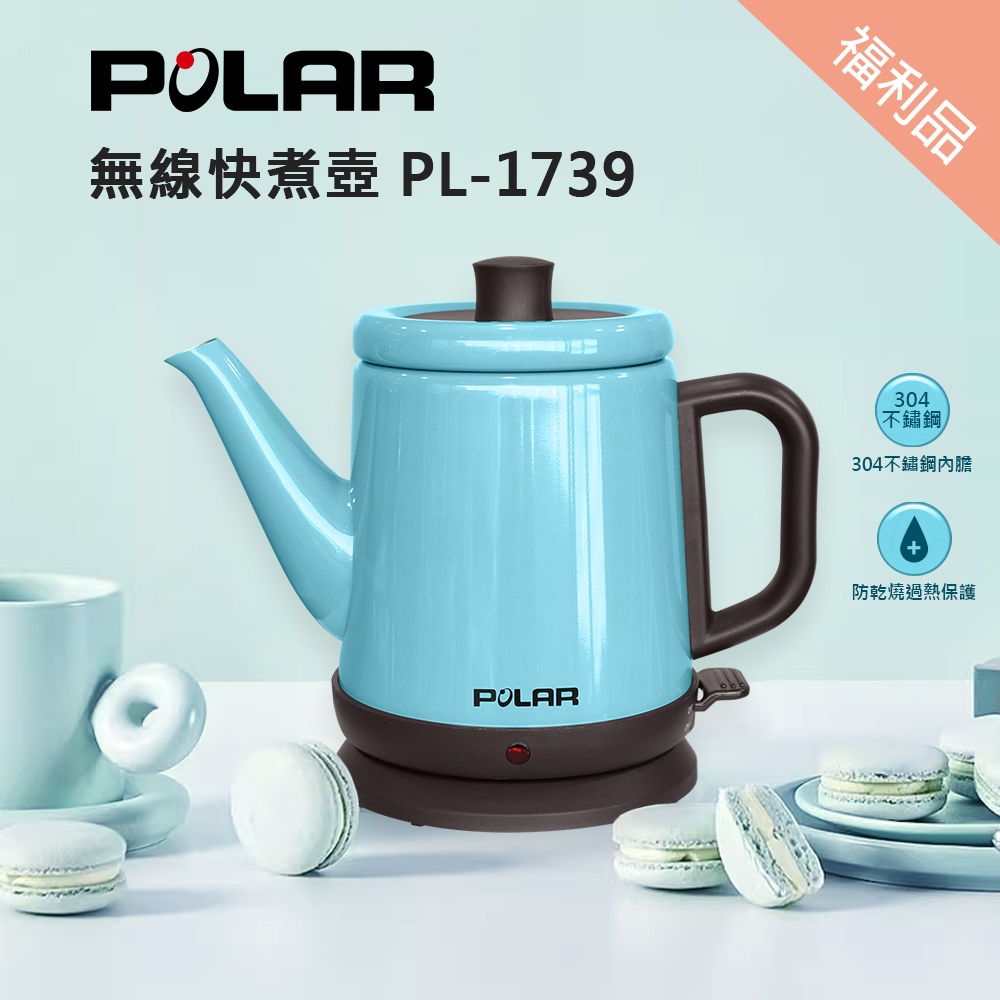 福利品【晶工生活小家電】【POLAR普樂】0.8L 經典快煮壺 PL-1739