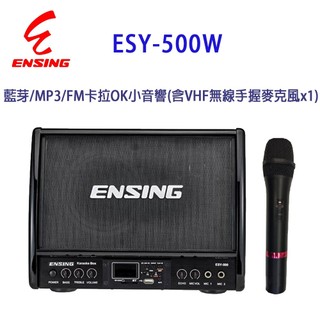 燕聲 ENSING ESY-500W MP3/FM 卡拉OK小音響(含VHF手握麥克風x1)