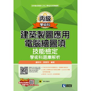 [科友~書本熊]丙級建築製圖應用-電腦繪圖項技能檢定學術科題庫解析(2024最新版)(附學科測驗卷)9789864645213<書本熊書屋>