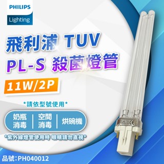 [喜萬年] 飛利浦 殺菌燈管 TUV UVC PL-S 11W 2P 紫外線燈管 紫外線 殺菌 奶瓶病毒