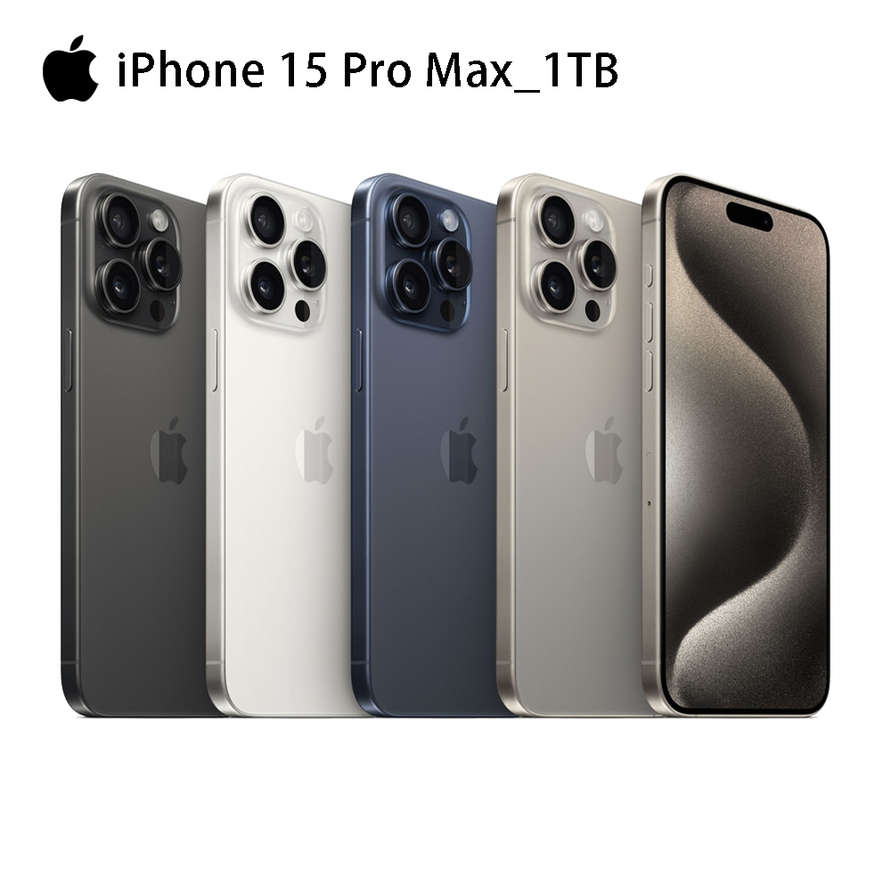 全新現貨 APPLE 蘋果 iPhone 15 Pro Max 1TB 5G智慧型手機 台灣公司貨 四色 可面交
