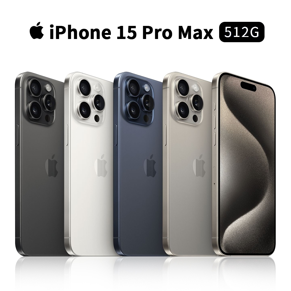 全新 一年保 APPLE 蘋果 iPhone 15 Pro Max 512G - 四色 台灣公司貨 可面交