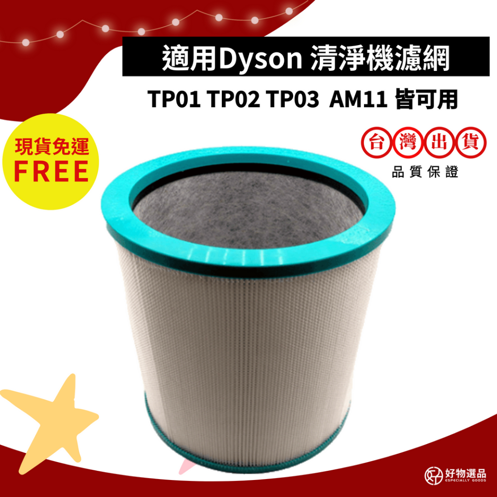 好物選品 Dyson空氣清淨機濾網 適用tp01 適用tp02 適用tp03 適用am11 空氣清淨機濾網