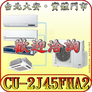 《三禾影》Panasonic 國際 CU-2J45FHA2 一對二 冷暖變頻分離式冷氣