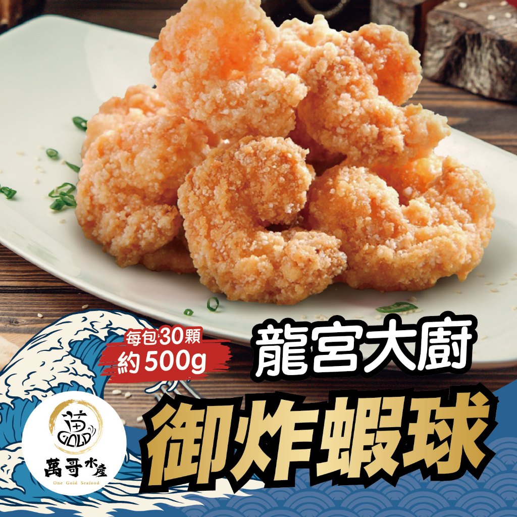 【萬哥水產】完整蝦仁御炸蝦球 500g±15g (約30顆) 冷凍宅配【金興發】