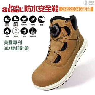 【IronSteel】防滑 絕緣 防水 耐熱 耐油BOA快旋鈕安全鞋 安全鞋 鋼頭靴 工作鞋 T1422II