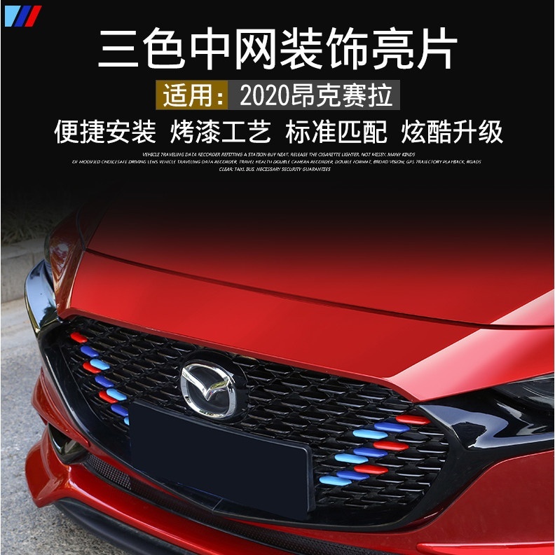 Mazda 3 四門款 適用於2021-2024款 馬自達3 馬3 外飾改裝 中網裝飾亮片 配件 車身貼片