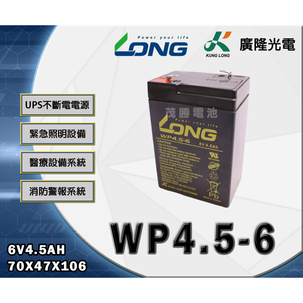 【茂勝電池】LONG 廣隆 WP4.5-6 (6V4.5AH) 工業電池 免保養 磅秤 燈具 POS機 發電機適用