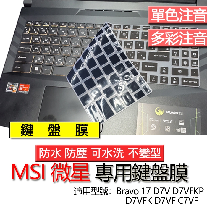 MSI 微星 Bravo 17 D7V D7VFKP D7VFK D7VF C7VF 注音 繁體 鍵盤膜 鍵盤套 鍵盤保