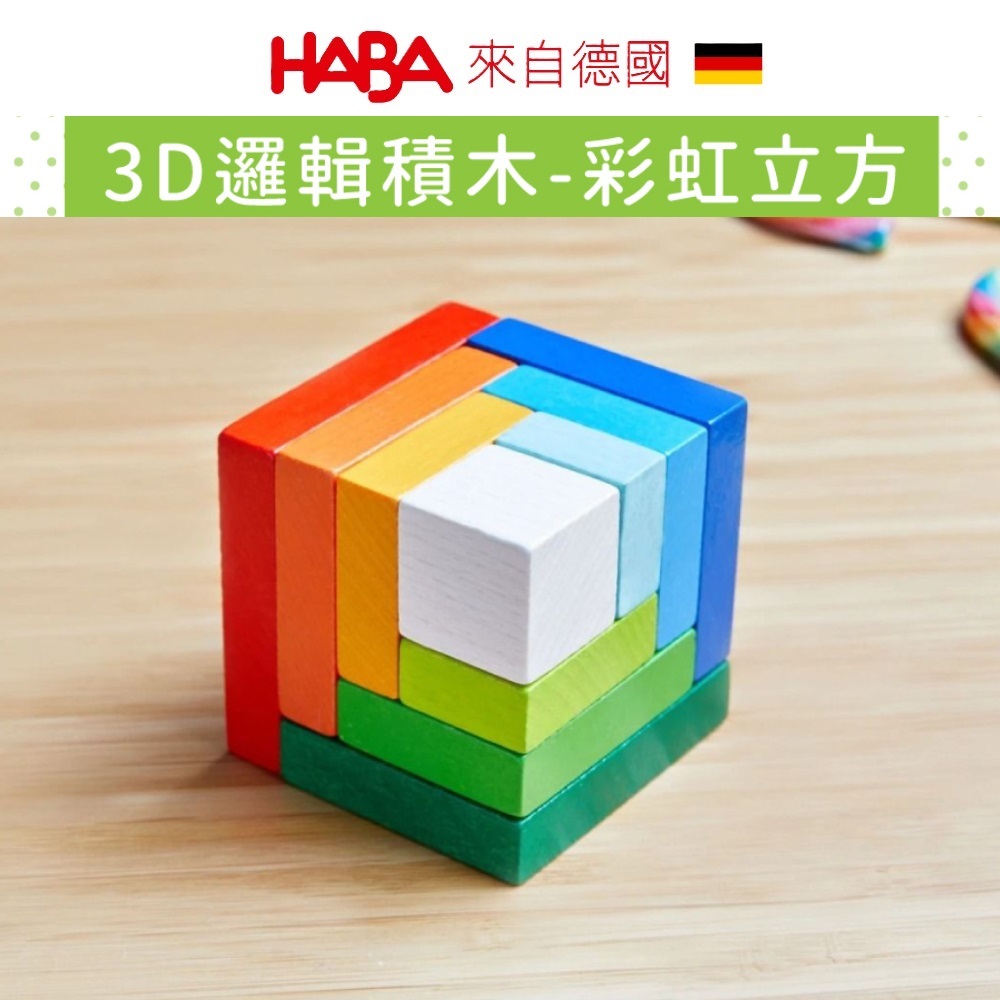 水性塗料【德國HABA】3D邏輯積木-彩虹立方 德國製 邏輯思考 空間概念 邏輯玩具 堆疊 益智玩具 積木 童趣生活館