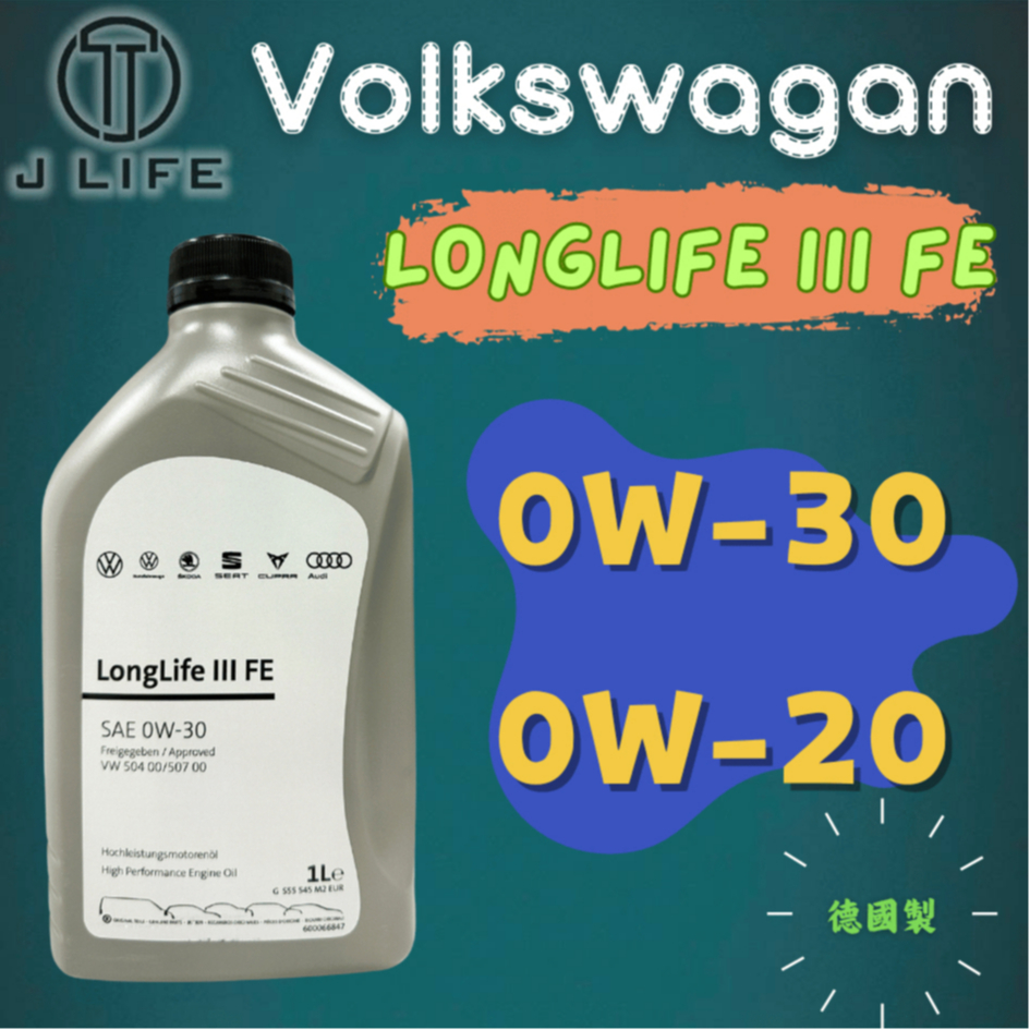 【現貨】快速出貨 VOLKSWAGEN VW LongLife III FE 0W30 原廠機油 德國製 原裝進口 平輸
