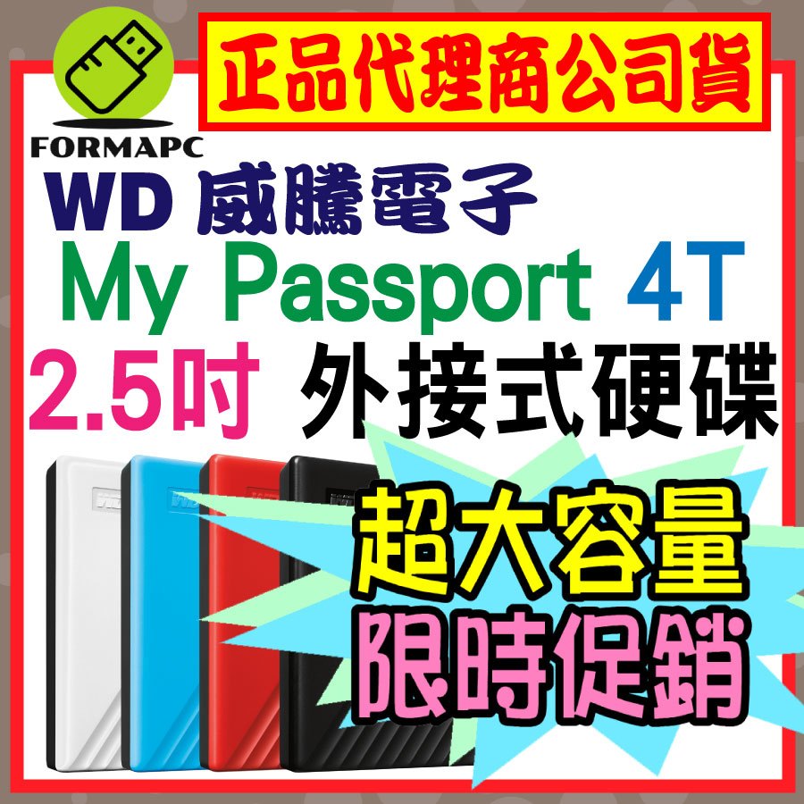 【公司貨】WD 威騰 My Passport 4T 4TB 2.5吋行動硬碟 輕薄款 外接式硬碟 隨身硬碟 儲存備份碟