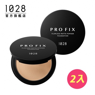 1028 PRO FIX 修片狂零瑕疵超時粉餅 2入【新品上市】