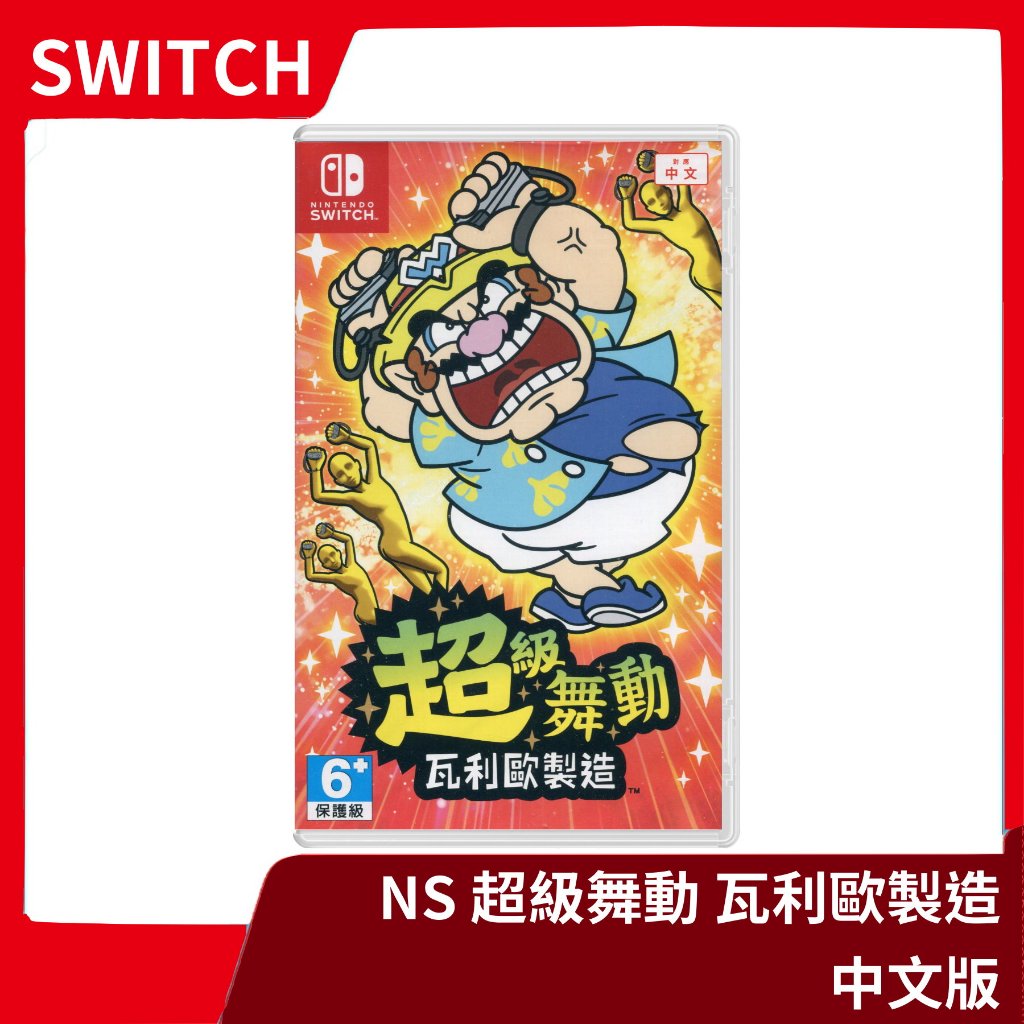 【全新現貨】NS 任天堂 Switch 超級舞動 瓦利歐製造 中文版 派對 多人 體感 5秒【一樂電玩】