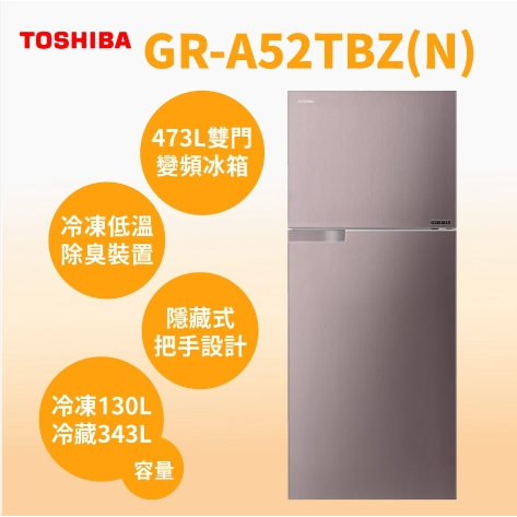 【TOSHIBA 東芝】GR-A52TBZ(N)  473L 香檳金 變頻雙門冰箱