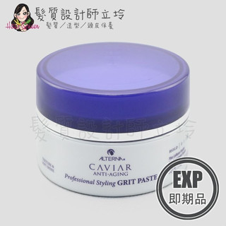 (EXP 2024.12)立坽『造型品』派力國際公司貨 Alterna CAVIAR 魚子髮蠟52g HM09 HM16