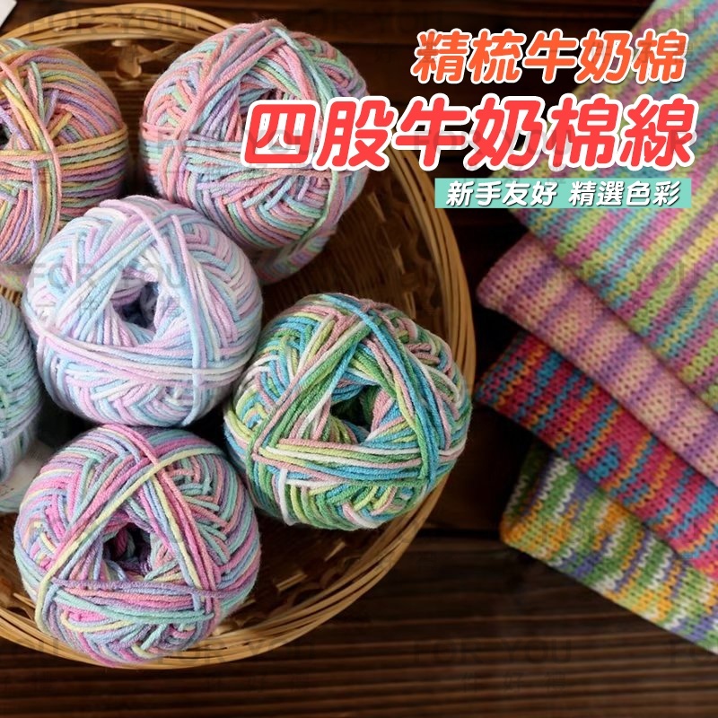 牛奶棉 四股牛奶棉 漸層毛線 4股牛奶棉 精梳棉線 牛奶綿 段染棉線 圍巾diy 編織娃娃 寶寶毛線 牛奶棉毛線
