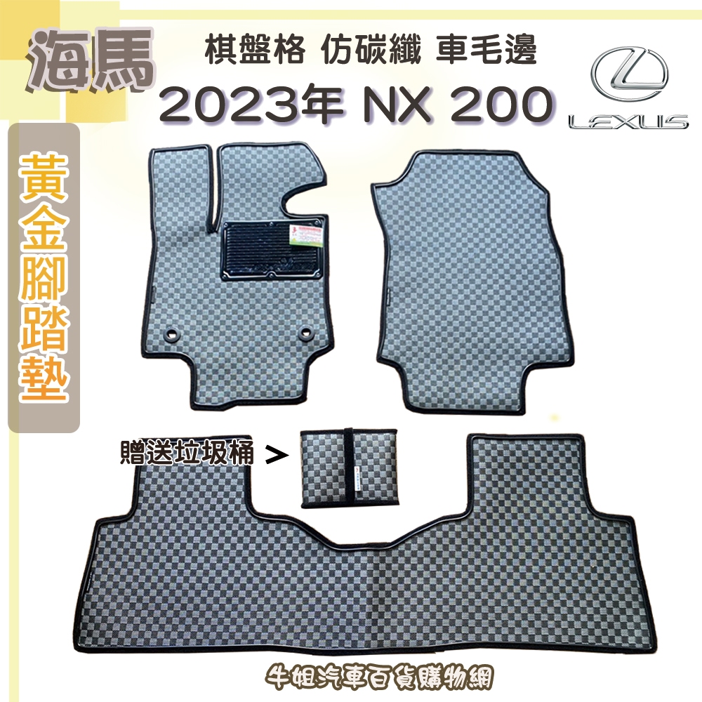 ❤牛姐汽車購物❤海馬黃金腳踏墊【凌志 LEXUS 2023年 NX - 200】【限宅配】【送垃圾桶】