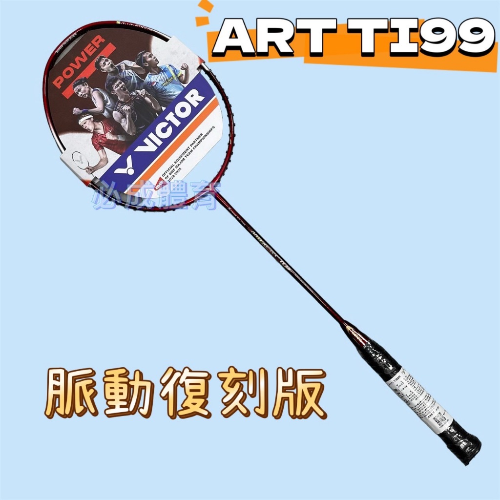 (現貨) VICTOR 勝利羽球拍 脈動 ART Ti99R 復刻版 碳纖維 羽毛球拍 羽拍 送線 束口袋 握把布