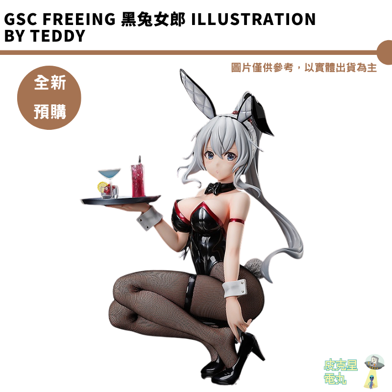 GSC FREEing 黑兔女郎 Illustration by TEDDY 結單05/03 預購10月【皮克星】