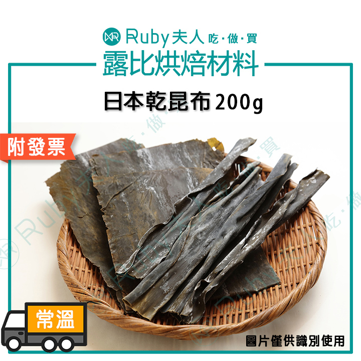 【露比烘焙材料】日本乾昆布200g | 昆布 海帶