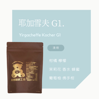 半磅☕耶加雪夫G1 咖啡豆 精品
