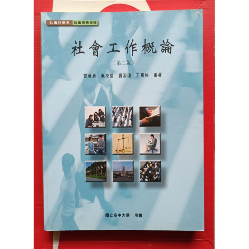 空大二手書，社會工作概論，社科系福利行政系