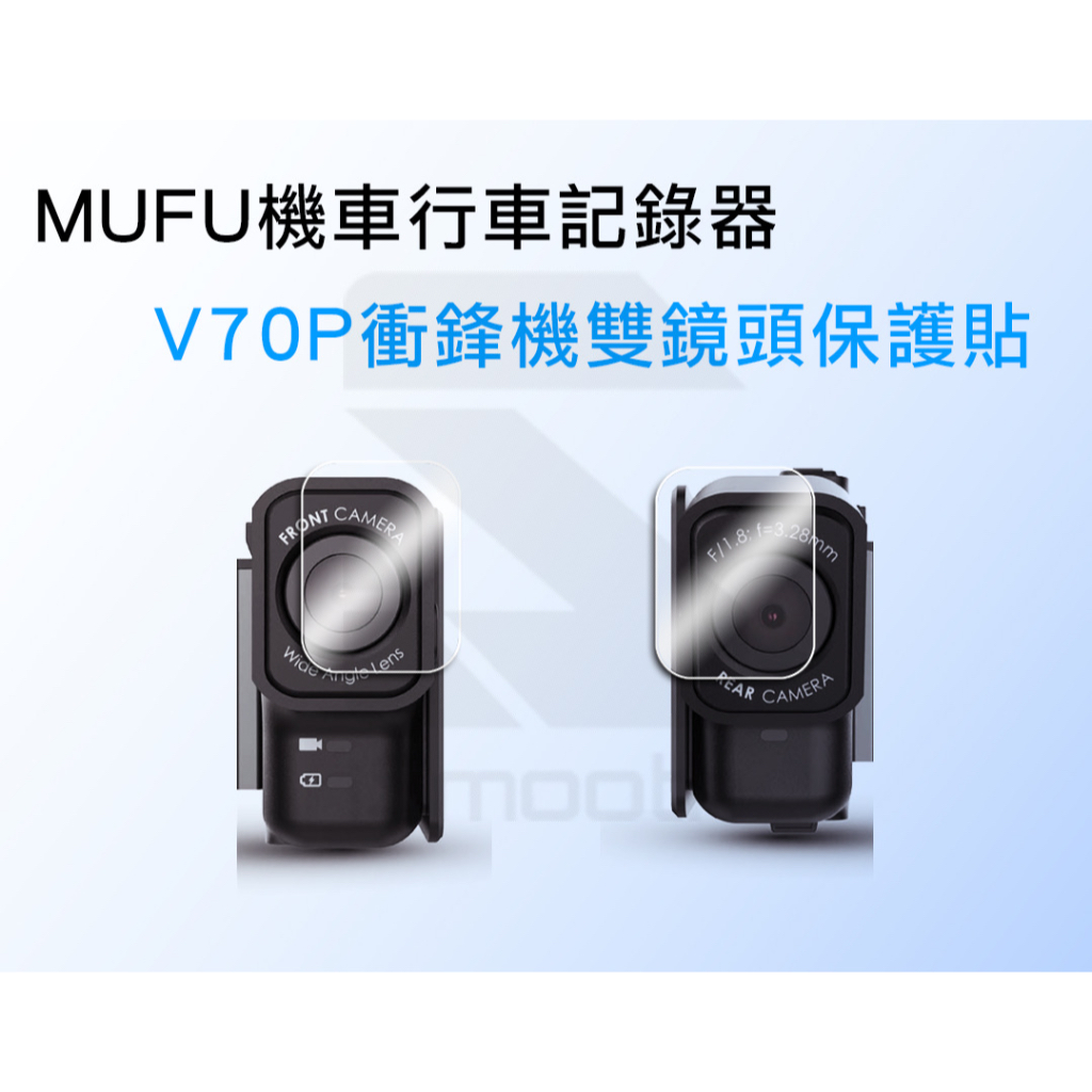 二入組 MUFU V70P 機車行車記錄器保護貼【iSmooth】