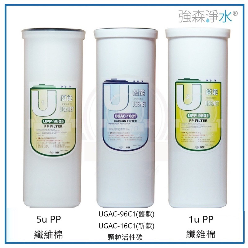 【優能U型】三道濾心組  快拆濾心 特殊規格 UPP-9605 UGAC-96C1 UPP-9601 UGAC-16C1