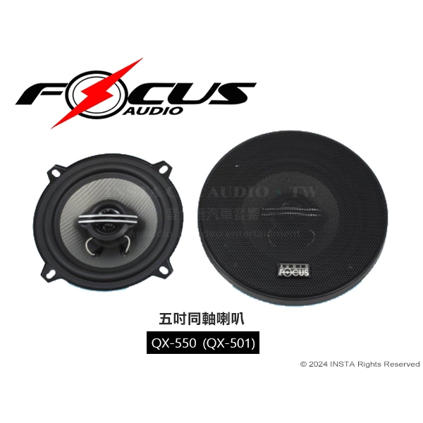 音仕達汽車音響 FOCUS 5吋同軸喇叭 二音路同軸喇叭 五吋喇叭 台灣製造 正記公司貨