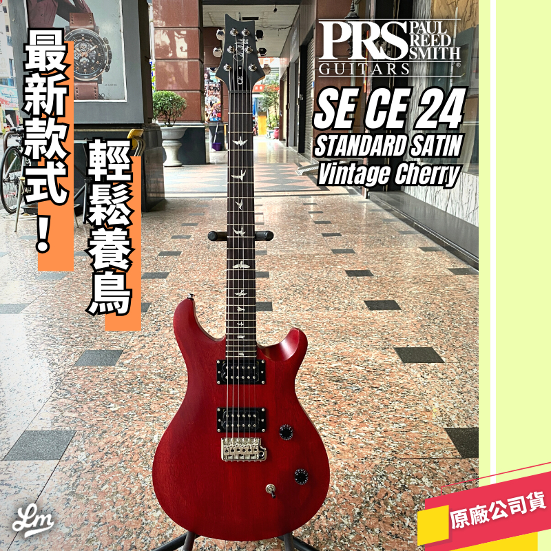 【LIKE MUSIC】 新品上市 PRS SE CE 24 STANDARD SATIN 電吉他 復古櫻桃色 免運