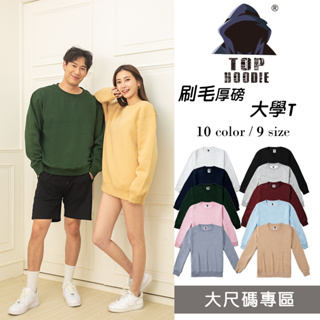 台灣現貨 TOP HOODIE TH04【No.1】大尺碼 亞規 刷毛厚磅 大學T 長袖 保暖 多色 素面 團體服