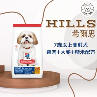 棉花寵物❤️Hills希爾思一般 🐶老犬7+活力長壽 小顆粒 雞肉+米與大麥 2公斤/15磅/12公斤 老小