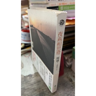 夜燕相思燈， ISBN：9789573261803， 遠流， 阿盛